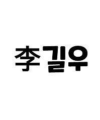 Gil-Woo Lee